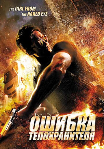 Смотреть Ошибка телохранителя онлайн в HD качестве 720p