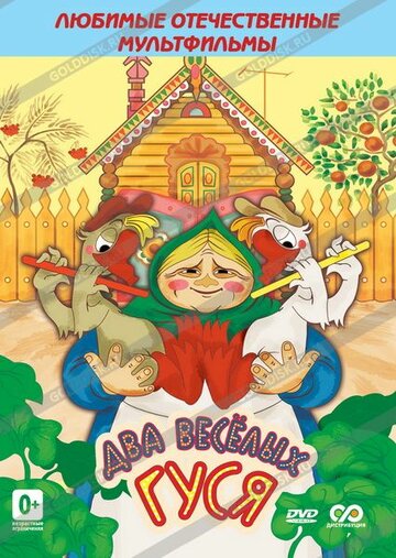 Смотреть Два веселых гуся онлайн в HD качестве 720p