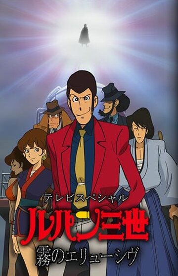 Смотреть Люпен III: Неуловимый, как туман онлайн в HD качестве 720p