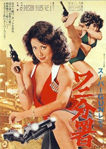 Смотреть Sûpâ gun redei Wani Bunsho онлайн в HD качестве 720p