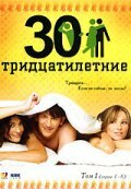 Смотреть Тридцатилетние онлайн в HD качестве 720p