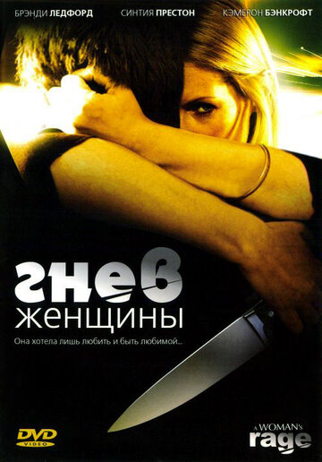 Смотреть Гнев женщины онлайн в HD качестве 720p