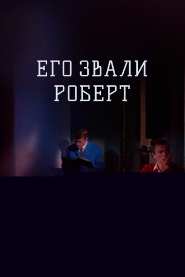 Смотреть Его звали Роберт онлайн в HD качестве 720p