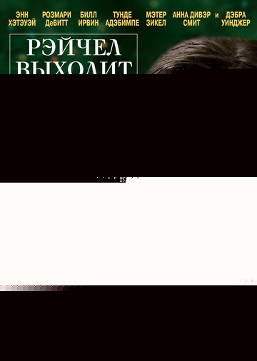 Смотреть Рэйчел выходит замуж онлайн в HD качестве 720p