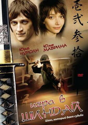 Смотреть Игра в шиндай онлайн в HD качестве 720p