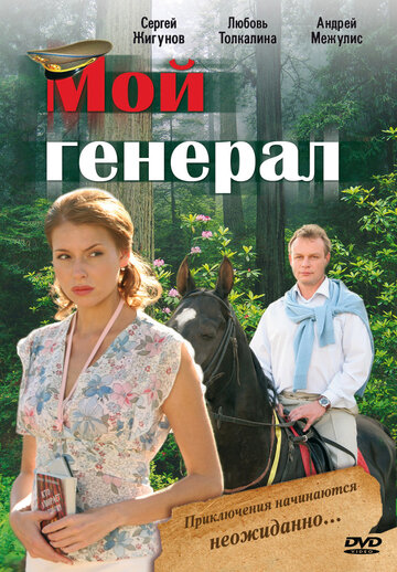 Смотреть Мой генерал онлайн в HD качестве 720p