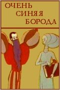Смотреть Очень синяя борода онлайн в HD качестве 720p