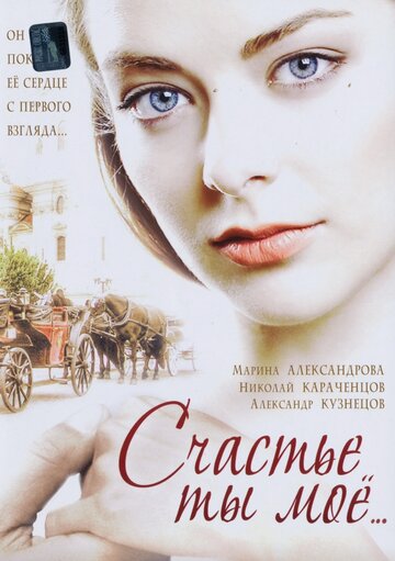 Смотреть Счастье ты мое онлайн в HD качестве 720p