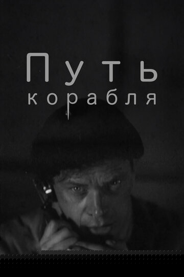 Смотреть Путь корабля онлайн в HD качестве 720p