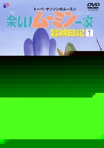 Смотреть Приключения муми-троллей онлайн в HD качестве 720p