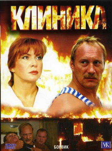 Смотреть Клиника онлайн в HD качестве 720p