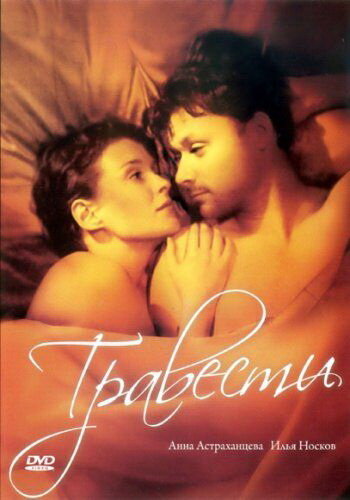 Смотреть Травести онлайн в HD качестве 720p