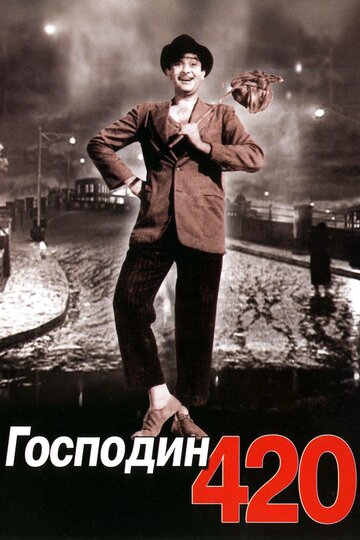 Смотреть Господин 420 онлайн в HD качестве 720p