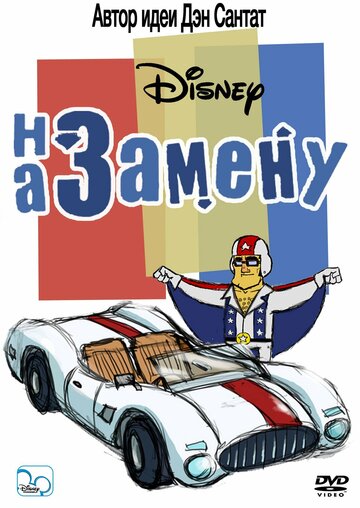 Смотреть На замену онлайн в HD качестве 720p