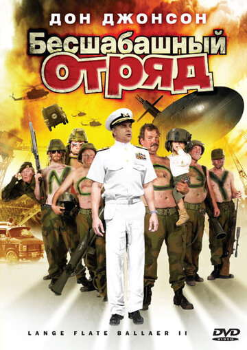 Смотреть Бесшабашный отряд 2 онлайн в HD качестве 720p