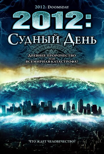 Смотреть 2012: Судный день онлайн в HD качестве 720p