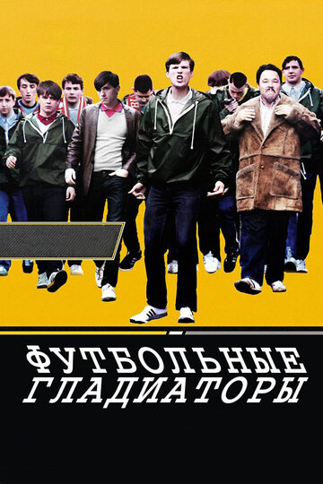 Смотреть Футбольные гладиаторы онлайн в HD качестве 720p