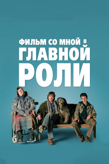 Смотреть Фильм со мной в главной роли онлайн в HD качестве 720p