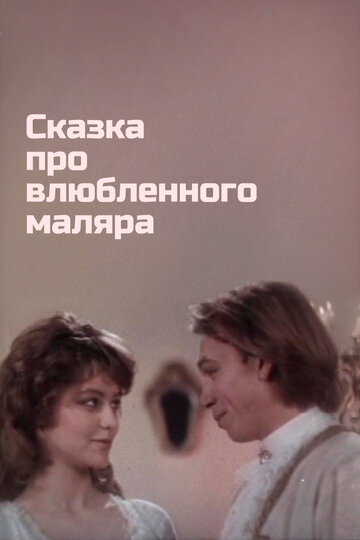 Смотреть Сказка про влюбленного маляра онлайн в HD качестве 720p