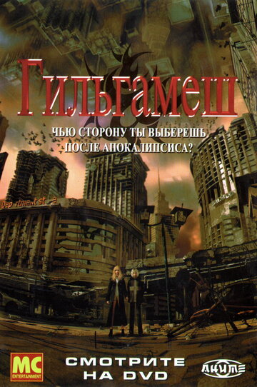 Смотреть Гильгамеш онлайн в HD качестве 720p
