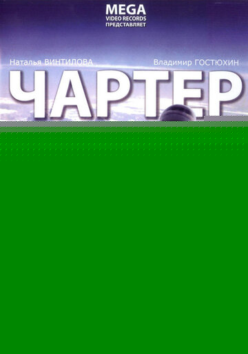 Смотреть Чартер онлайн в HD качестве 720p