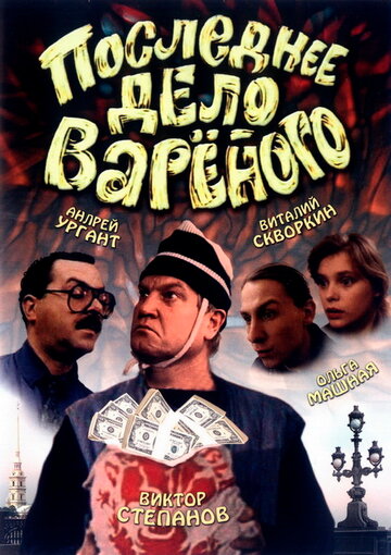 Смотреть Последнее дело Вареного онлайн в HD качестве 720p