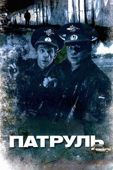 Смотреть Патруль онлайн в HD качестве 720p
