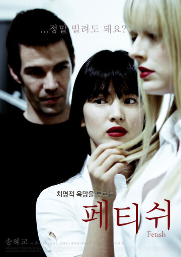 Смотреть Фетиш онлайн в HD качестве 720p