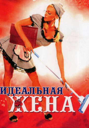 Смотреть Идеальная жена онлайн в HD качестве 720p