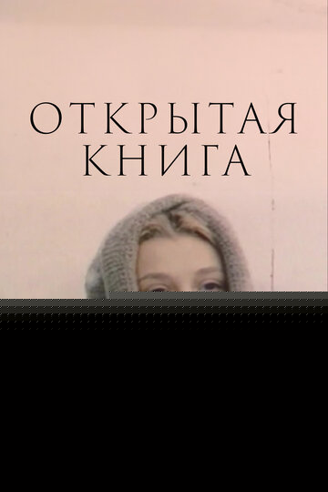 Смотреть Открытая книга онлайн в HD качестве 720p