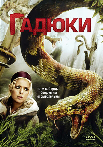 Смотреть Гадюки онлайн в HD качестве 720p