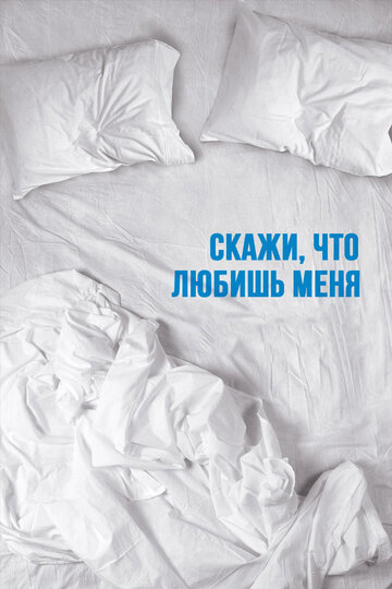 Смотреть Скажи мне, что любишь меня онлайн в HD качестве 720p