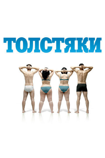 Смотреть Толстяки онлайн в HD качестве 720p