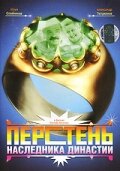 Смотреть Перстень наследника династии онлайн в HD качестве 720p