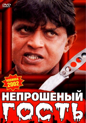 Смотреть Непрошеный гость онлайн в HD качестве 720p
