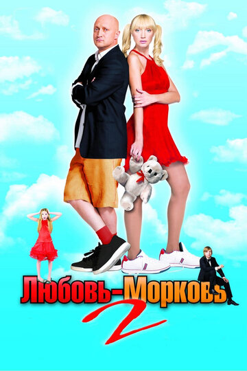 Смотреть Любовь-морковь 2 онлайн в HD качестве 720p