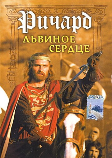 Смотреть Ричард Львиное Сердце онлайн в HD качестве 720p