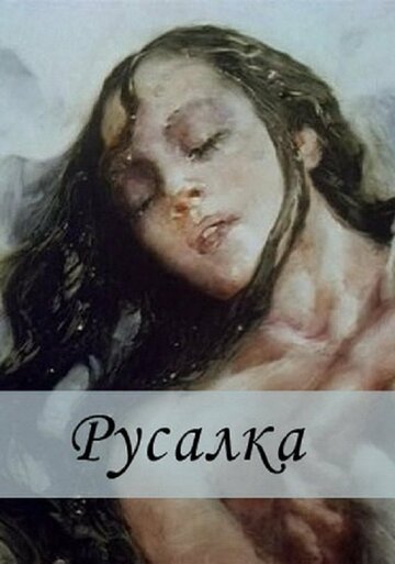 Смотреть Русалка онлайн в HD качестве 720p