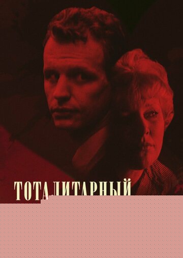 Смотреть Тоталитарный роман онлайн в HD качестве 720p