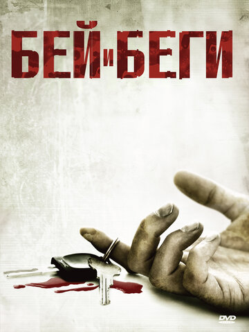 Смотреть Бей и беги онлайн в HD качестве 720p