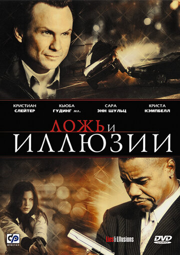 Смотреть Ложь и иллюзии онлайн в HD качестве 720p