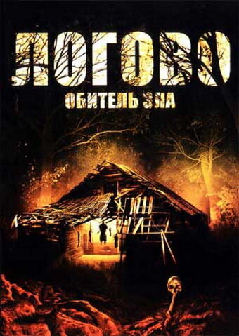 Постер Логово: Обитель зла фильм 2008 смотреть онлайн бесплатно в хорошем качестве - HDrezka.by