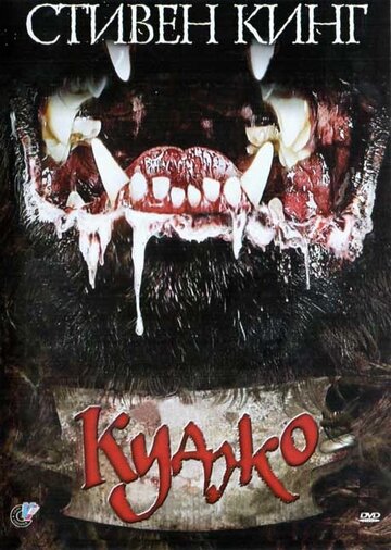 Смотреть Куджо онлайн в HD качестве 720p