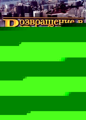 Смотреть Возвращение в Эдем 2 онлайн в HD качестве 720p