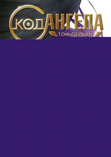 Смотреть Код ангела онлайн в HD качестве 720p