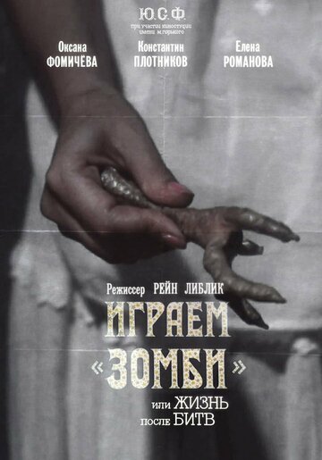 Смотреть Играем зомби, или Жизнь после битв онлайн в HD качестве 720p