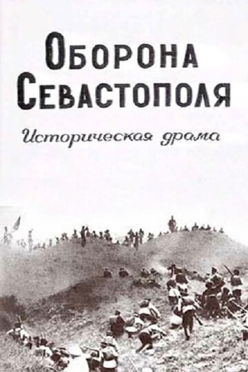 Смотреть Оборона Севастополя онлайн в HD качестве 720p