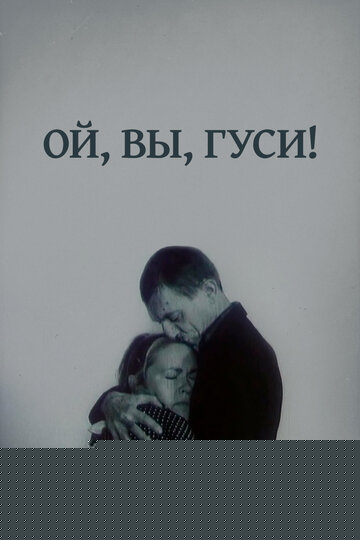 Смотреть Ой, вы, гуси... онлайн в HD качестве 720p
