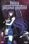 Смотреть Пилоты звездных кораблей онлайн в HD качестве 720p