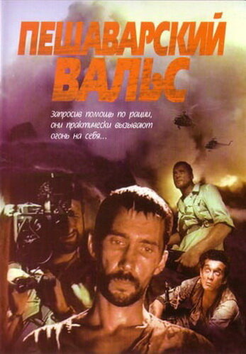 Смотреть Пешаварский вальс онлайн в HD качестве 720p